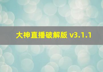 大神直播破解版 v3.1.1